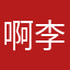 啊李唷