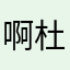 啊杜根根根根根根