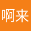 啊来咯撸图图图