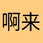 啊来着来PK破