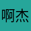 啊杰丧