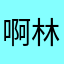 啊林哥哥啊