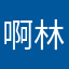 啊林子里的树