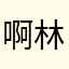 啊林林901