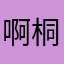 啊桐～