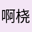 啊桡