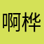 啊桦要变强