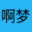 啊梦啊门