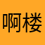 啊楼13378