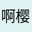 啊樱.