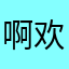 啊欢啊好