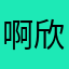 啊欣叭叭