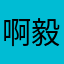 啊毅仔