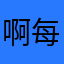 啊每天都好困啊多
