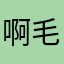 啊毛儒