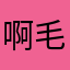 啊毛毛小阿姨