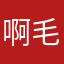 啊毛豆角