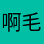 啊毛mhq