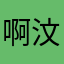 啊汶汶