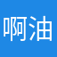 啊油我去