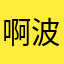 啊波吉