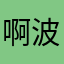 啊波呲得一