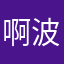 啊波次的鹅佛歌