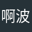 啊波次鸽鸽