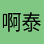 啊泰i