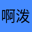 啊泼泼闪退怎么办