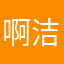 啊洁1122