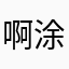 啊涂涂。