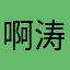 啊涛的一生