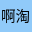 啊淘淘108