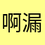 啊漏哈哈哈哈哈