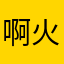啊火