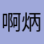 啊炳大忍