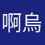 啊烏咬一口