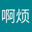 啊烦躁啊