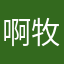 啊牧羊羊啊Tivon