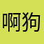 啊狗啊哈哈哈