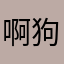 啊狗蛋