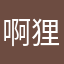 啊狸和桃子