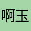 啊玉1379
