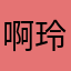 啊玲88_6