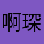 啊琛哥哥