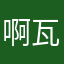 啊瓦聋