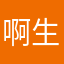 啊生死时刻充满
