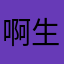 啊生生不息