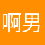 啊男小男